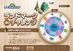 画像ギャラリー No.001のサムネイル画像 / 「ダイスdeリッチ」,ランドマーク建設で応募券を入手してルーレットを回そう