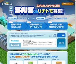 画像ギャラリー No.001のサムネイル画像 / 「ダイスdeリッチ」,SNSと連動した招待キャンペーンを開催。特典もあり