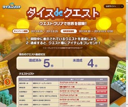 画像ギャラリー No.005のサムネイル画像 / 「ダイスdeリッチ」,SNSと連動した招待キャンペーンを開催。特典もあり