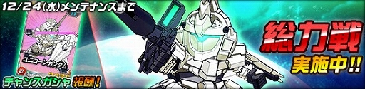 画像ギャラリー No.001のサムネイル画像 / 「SDガンダムオペレーションズ」，総力戦に「ユニコーンガンダム」が出現