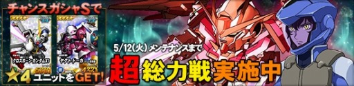 画像ギャラリー No.018のサムネイル画像 / 「SDガンダムオペレーションズ」「OO」ユニット獲得率アップイベント実施