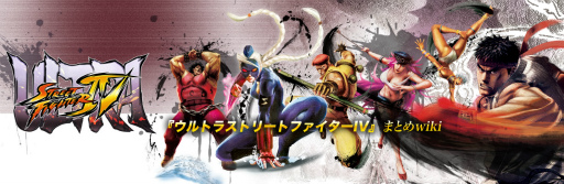 ウルトラストリートファイターiv 攻略wikiがオープン 対戦や検証に役立つデータを掲載