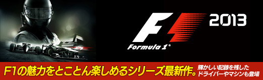 ���������꡼ No.063�Υ���ͥ������ / ��PR����˾�Υ��꡼���ǿ����F1 2013�פ��Ĥ����о졣F1����ˤ˵���������Ͽ��Ĥ����ɥ饤�С���F1�ޥ���ȷ㤷���Хȥ�򷫤깭����Τ�