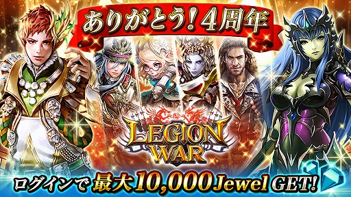 画像ギャラリー No.001のサムネイル画像 / 「レギオンウォー」,サービス4周年を記念するキャンペーンを開催