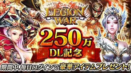 画像ギャラリー No.001のサムネイル画像 / 「レギオンウォー」,累計ダウンロード数が250万を突破