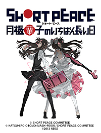 ���������꡼ No.012�Υ���ͥ������ / ��TGS 2013����ͧ���δ��Ĥ��о졪�����Ĺ��᤬�꤬���뿷���SHORT PEACE ������ҤΤ����Ф�Ĺ�����פΥ��ڥ���륹�ơ�����ݡ���
