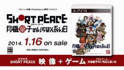 ���������꡼ No.004�Υ���ͥ������ / ��SHORT PEACE ������ҤΤ����Ф�Ĺ�����פΥƥ��CM��������