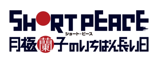 ������#002�Υ���ͥ���/1��16���ۿ��Ρ֥ץ쥳�ߥ��Cafe�ϡ�SHORT PEACE ������ҤΤ����Ф�Ĺ�����פ��ý�