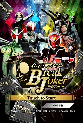 画像ギャラリー No.002のサムネイル画像 / 歴代ライダーも参戦。「仮面ライダー ブレイクジョーカー」のiOS版が配信に