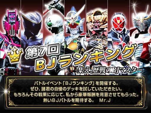 仮面ライダー ブレイクジョーカー 第7回bjランキング はグループ対抗戦