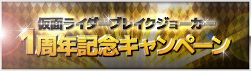 画像集#006のサムネイル/「仮面ライダー ブレイクジョーカー」1周年記念イベントを実施。新カードも追加