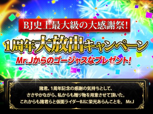 仮面ライダー ブレイクジョーカー 1周年大放出キャンペーンが開催
