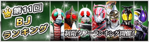画像集#002のサムネイル/「仮面ライダー ブレイクジョーカー」でイベント「第11回BJランキング」が開催に
