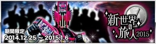 画像集#002のサムネイル/「仮面ライダー BJ」,ディケイド中心に展開するイベント「新世界の旅人2015」