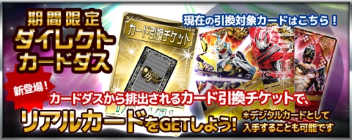 画像ギャラリー No.001のサムネイル画像 / 「仮面ライダー BJ」にリアルカードも当たる「ダイレクトカードダス」が実装