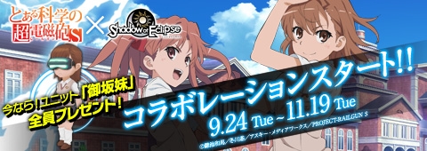画像ギャラリー No.002のサムネイル画像 / 「Shadow of Eclipse」“とある科学”とのコラボ開始。「御坂妹」がもらえる