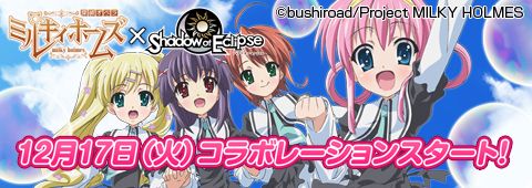 ���������꡼ No.001�Υ���ͥ������ / ��Shadow of Eclipse�פǡ�õ�奪�ڥ� �ߥ륭���ۡ��ॺ�פȤΥ���ܤ�17������