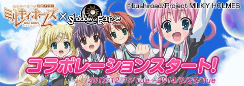 画像ギャラリー No.001のサムネイル画像 / 「Shadow of Eclipse」で「探偵オペラ ミルキィホームズ」とのコラボがスタート