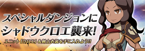 画像集#001のサムネイル/「Shadow of Eclipse」,スペシャルダンジョンに新ボス「シャドウクロエ」が登場