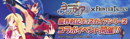 画像ギャラリー No.001のサムネイル画像 / 「フロンティアタクティクス」×「魔界戦記ディスガイア」シリーズコラボがスタート