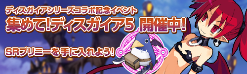 画像ギャラリー No.002のサムネイル画像 / 「フロンティアタクティクス」×「魔界戦記ディスガイア」シリーズコラボがスタート