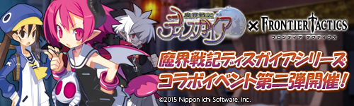 画像ギャラリー No.001のサムネイル画像 / 「フロンティアタクティクス」,「ディスガイア」コラボ第2弾が本日スタート