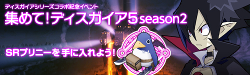 画像ギャラリー No.002のサムネイル画像 / 「フロンティアタクティクス」,「ディスガイア」コラボ第2弾が本日スタート