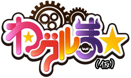 画像ギャラリー No.001のサムネイル画像 / 「わグルま★」β版が近日登場。モンスターの振り付けは榊原ゆいさんが担当