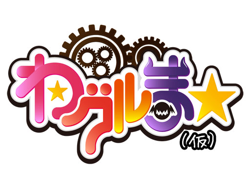 画像ギャラリー No.007のサムネイル画像 / 「わグルま★」のOBT版が本日配信。キャスト陣からのコメントも公開に