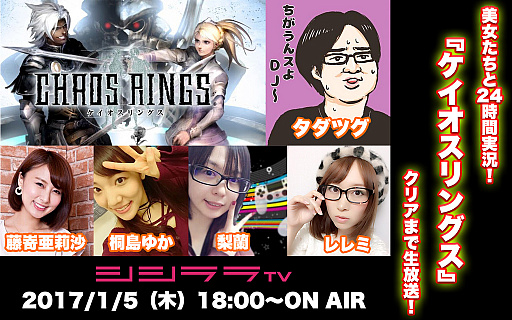 画像ギャラリー No.001のサムネイル画像 / 「シシララTV」2017年の初回は「ケイオスリングス」の24時間実況に挑戦