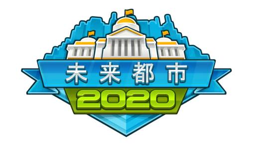 画像ギャラリー No.008のサムネイル画像 / シミュレーションゲーム「未来都市2020」が配信中。自分だけの都市を作ろう