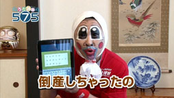 画像ギャラリー No.007のサムネイル画像 / 「うた詠み575」,芸能人による挑戦動画第6弾“仙台貨物 イガグリ千葉さんの場合”が公開に