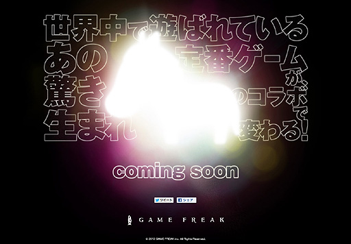 画像ギャラリー No.002のサムネイル画像 / ポケモンゲームの開発元として知られるゲームフリークが謎のティザーサイトをオープン。“あの定番ゲームが驚きのコラボで生まれ変わる”らしいが……