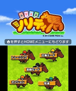 画像集#001のサムネイル/ゲームフリークの新作は“ソリティア×競馬”。3DS向けDL専用ソフト「ソリティ馬」が7月31日10時に配信開始