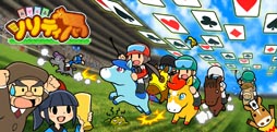 画像ギャラリー No.003のサムネイル画像 / 3DS用ダウンロードソフト「ソリティ馬」の体験版配信が本日スタート。ウマの育成データは製品版への引き継ぎが可能だ
