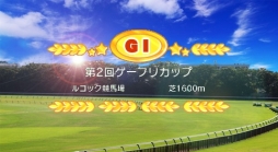 画像集#002のサムネイル/「ソリティ馬」,公式大会「第2回ゲーフリカップ」を開催。エントリー受付を開始