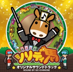 画像集#002のサムネイル/「ソリティ馬」の特典付きサウンドトラックCDがAmazonでも販売開始