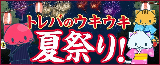 画像ギャラリー No.005のサムネイル画像 / 「トレバ」，ボーナスチケットなどがもらえる夏祭りキャンペーンが開催に