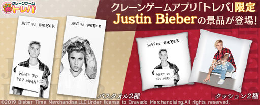 画像ギャラリー No.001のサムネイル画像 / 「トレバ」,Justin Bieberさんの限定景品が登場