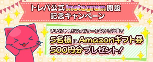 画像ギャラリー No.001のサムネイル画像 / 「トレバ」の公式Instagramアカウントが開設。記念キャンペーンを実施