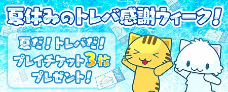 ���������꡼ No.002�Υ���ͥ������ / �֥ȥ�Сס��ȲƤ��� �����ץ쥤�����å�EX�����ڡ��󡪡ɤ����Ť�