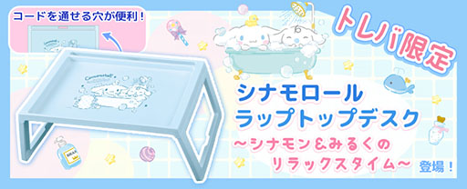 画像ギャラリー No.001のサムネイル画像 / 「トレバ」限定のシナモロール&みるくのラップトップデスクが9月7日に登場