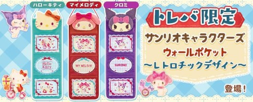 トレバ」にサンリオキャラクターのウォールポケットが登場