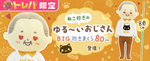 画像ギャラリー No.002のサムネイル画像 / 「トレバ」限定“ねこ好きのゆる〜いおじさんBIG抱きまくら80cm”が4月10日6:00に登場