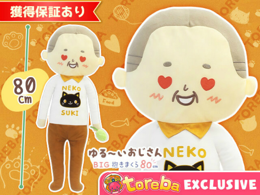 画像ギャラリー No.006のサムネイル画像 / 「トレバ」限定“ねこ好きのゆる〜いおじさんBIG抱きまくら80cm”が4月10日6:00に登場