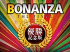 BONANZA THE FINAL 優勝記念版