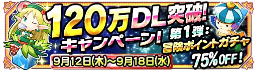 画像ギャラリー No.001のサムネイル画像 / 「テトリスモンスター」が120万DL達成。ガチャに必要なポイントが75%OFFに