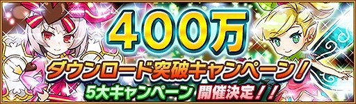 画像ギャラリー No.001のサムネイル画像 / 「テトリスモンスター」が400万DL達成。記念5大キャンペーンを開催