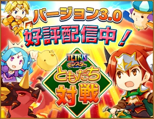 画像ギャラリー No.001のサムネイル画像 / 「テトリスモンスター」ともだち対戦リリース記念キャンペーン第2弾実施