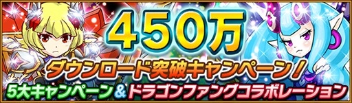 画像ギャラリー No.004のサムネイル画像 / 「テトリスモンスター」450万DL突破。「ドラゴンファング」との記念コラボ開催